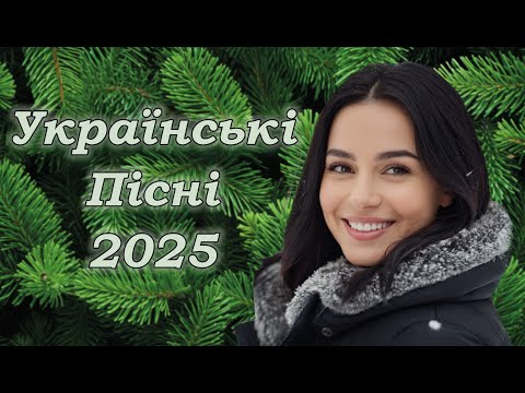 Українська музика! Кращі та нові пісні! 2025