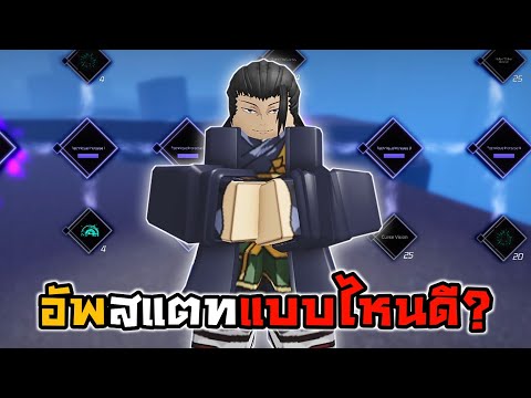 ⛩️Roblox🙏Jujutsu Infinite สอนอัพสแตท เบื้องต้นควรอัพแบบไหนดี?