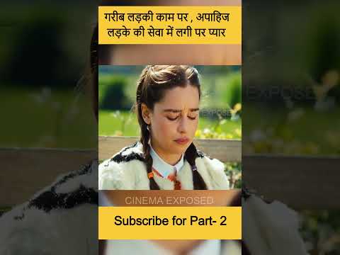 🥰गरीब लड़की और अमीर अपाहिज लड़के की Love Story  #shorts #movie #explained #hindi