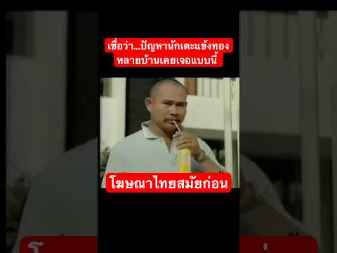 เชื่อว่า…ปัญหานักเตะแข้งทอง หลายบ้านเคยเจอแบบนี้ #funny #viral #feed #memes #โฆษณาไทย #ตลก #หัวเราะ