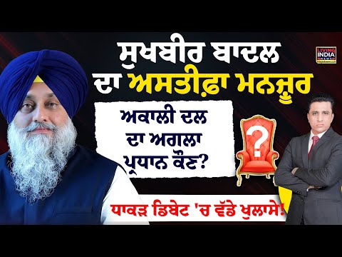 Sukhbir Badal ਦਾ ਅਸਤੀਫ਼ਾ ਮਨਜ਼ੂਰ,Akali Dal ਦਾ ਅਗਲਾ ਪ੍ਰਧਾਨ ਕੌਣ | SAD | Exclusive Debate |Sawal Punjab Da