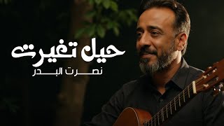 نصرت البدر - حيل تغيرت حصريا 2025 Nasrat Al Bader - Hel Tghyart Exculsive 2025