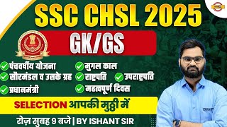 SSC CHSL 2025 || GK/GS || पंचवर्षीय योजना, मुगल काल , सौरमंडल व उसके ग्रह || BY ISHANT SIR