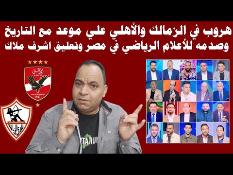 انفعال اشرف ملاك علي الهواءوهروب في الزمالك والأهلي علي موعد مع التاريخ وصدمه للأعلام الرياضي في مصر