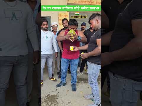 पैर रखकर नारियल तोड़े धर्मेन्द्र राजभर #india #shorts #live #ytshorts #ytshorts #youtubeshorts