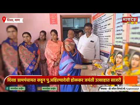 दिवड येथे पु.अहिल्यादेवी होळकर यांची ३०० वी जयंती उत्साहात साजरी