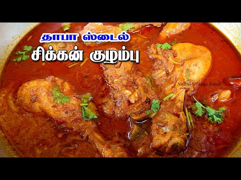 Dhaba Style Chicken Kulambu | தாபா ஸ்டைல் சிக்கன் குழம்பு | Chicken Kuzhambu  @NellaiVillageFood