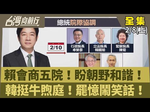 賴會商五院！盼朝野和諧！ 韓挺牛煦庭！罷憶鬧笑話！【台灣向前行】2025.02.08(上)