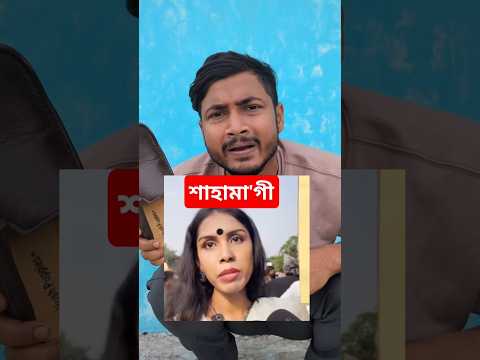 এই শাহাবাগী কি বলে এসব🤣🤣 #shorts #funny #sahabagi