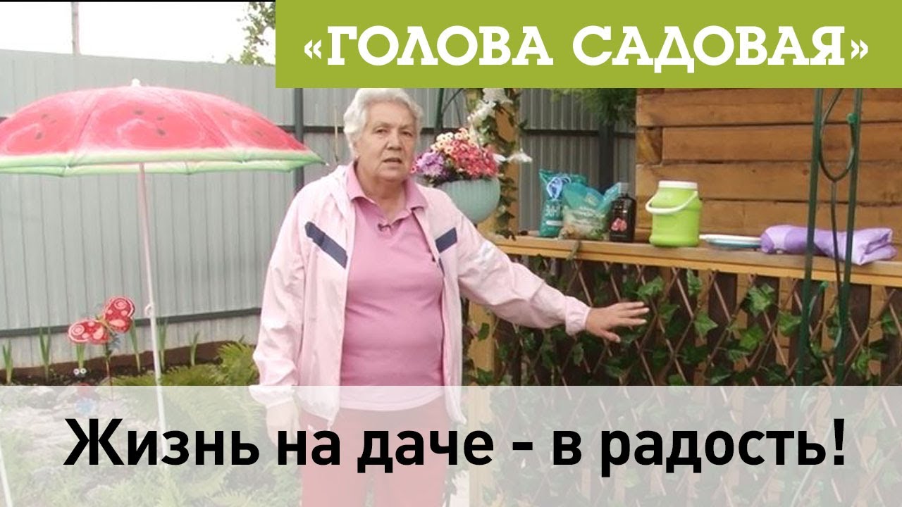 Жизнь на даче - в радость!