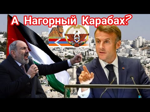 Макрон признал Палестину, но отказался признать Карабах — двойные стандарты или политика?