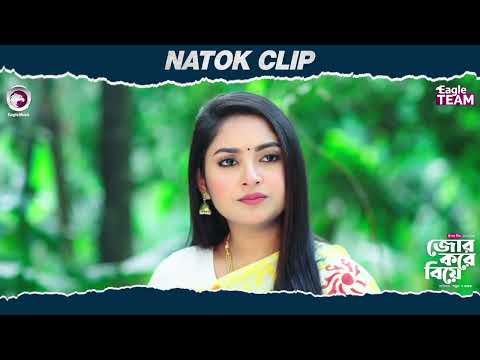 Jor Kore Biye | জোর করে বিয়ে | Natok Clip | Sabuj Ahmed | Ontora | Eagle Team