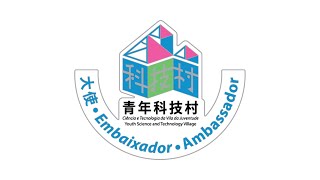 “青年科技村”大使（第一屆） 宣傳片