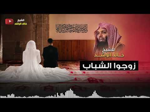 زوجوا الشباب - الشيخ خالد الراشد