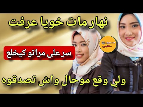 نهار مات خويا عرفت السر لي كانت مخبية مراتو🙄السر لي ضمررررني وجاب لي تمام😱#قصص_حقيقية