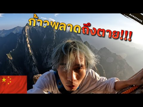🇨🇳 เกือบตกเหวที่จีน (The Deadly Plank Walk In China)