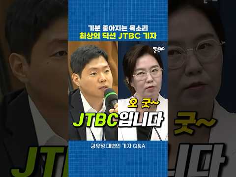 딕션부터 남다른 JTBC 기자 [짧뉴] 강유정 대변인 기자 Q&A #짧은뉴스
