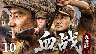 2025抗战剧【血战秃鹰岭】10丨孤胆英雄吴京一枪封神杀穿敌营，集结游击队剿杀日军大部队，生死亦铿锵！（吴京、黄轩）