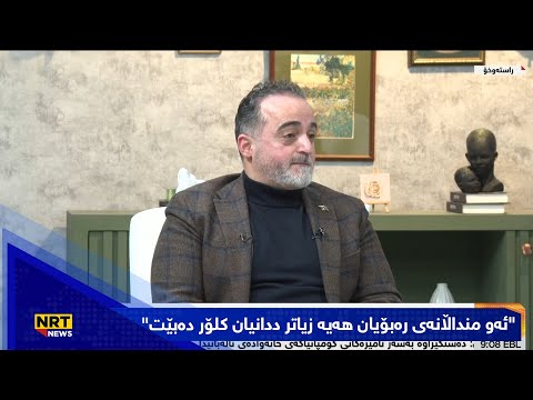 "ئەو منداڵانەی رەبۆیان هەیە زیاتر ددانیان کلۆر دەبێت"