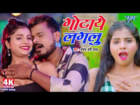#video | गोटाये लगलु | Pramod Premi Yadav | Ft  Komal Dubey | Gotaye Laglu | New Bhojpuri Song 2025