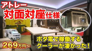 【アトレー限定】高級ホテルのような軽キャン＆持ち運びできる最新クーラー【#オートワン】#給電くん #軽キャン