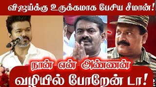 நான் என் அண்ணன் வழியில் போறேன்டா விஜய்க்கு உருக்கமாக பேசிய சீமான் Seeman Speech about Actor Vijay