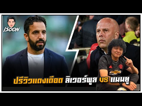 ปรีวิวแดงเดือด ลิเวอร์พูล vs แมนยู by ซัมเมอร์ฮิล