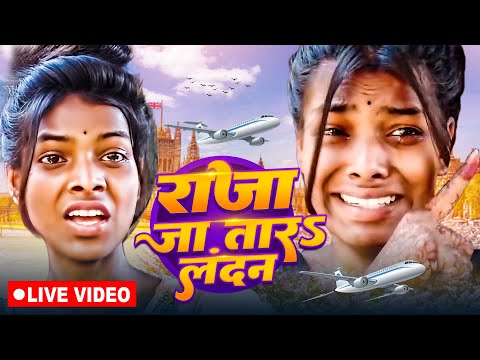 #Shilpi Raj - राजा जा तारऽ लन्दन | Raja Jatara Landan Lyrical Video - Ranjita Raja Ja Tara London