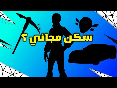فورت نايت سكن مجاني وسيارة مجانية للاعبين فورتنايت وجميع تسريبات التحديث الجديد