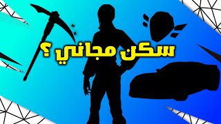 فورت نايت سكن مجاني وسيارة مجانية للاعبين فورتنايت وجميع تسريبات التحديث الجديد