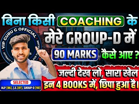 RRB GROUP -D में मेरे 90 Marks कैसे आए जल्दी से देख लो सिर्फ़ इन 4 Books 📚 का खेल #groupd #rrbgroupd