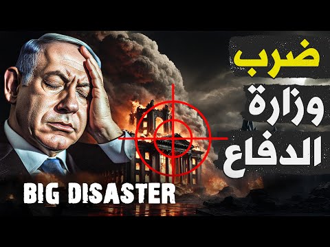 ضــ.ربة نوعية تهز عاصمة الكيان  و الكيان يتفاوض للانسحاب من لبنان