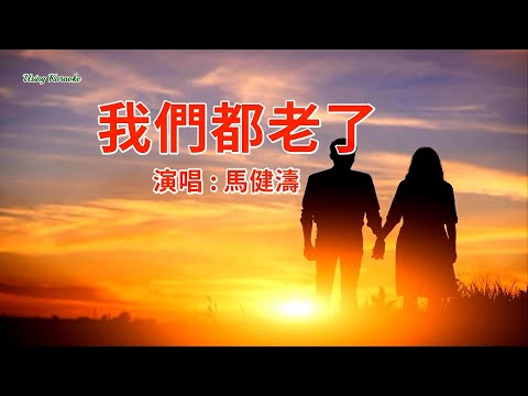 我們都老了-馬健濤-演唱 KARAOKE