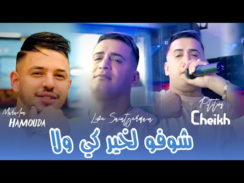 Cheikh Pititou 2025 Ft Hamouda Maradon [ Chofo Lkhur Ki Wala _ شوفو لخير كي ولا ] Live Saint Germain