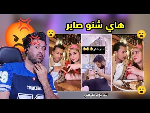 التيك توك العراقي خرج عن السيطره بسبب الرقص والقراءات استهتار