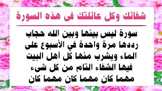 لن تشتكى بعد اليوم | سورة إقرأها على الماء وشاهد عظمة قدرة الله فى الشفاء العاجل من كل ما تعانى منه