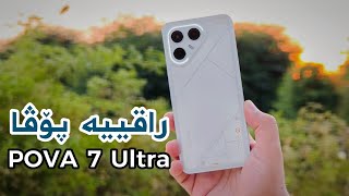 تێکنۆ پۆڤا ئەوجارە ئاگری دەکاتەوە | Tecno POVA 7 Ultra 