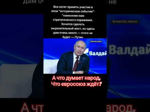 Владимир Путин о мечтах евросоюза!#shorts #россия #путин #украина #евросоюз #usa