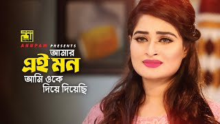 এই মন আমি ওকে দিয়েছি | Dipjol | Shirin Shila | Ghor Vanga Songsar  | Movie Scene | Anupam