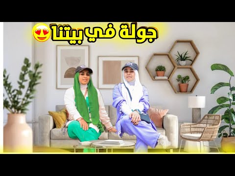 جولة في بيتنا 🏠الجديد 😍