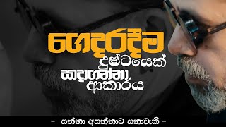 ගෙදරදීම දුෂ්ටයෙක් සාදාගන්නා ආකාරය |සන්නා අසන්නාට -සනාවැකි|