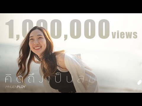 คิดถึงเป็นลม (missing whale) - mhuenploy [Official MV]
