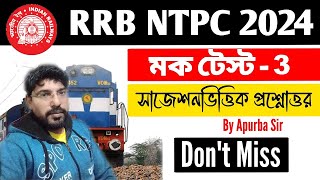 RRB NTPC Mock Test 2024: Set 3 | গুরুত্বপূর্ণ প্রশ্ন ও উত্তর | Crack RRB NTPC Easily!