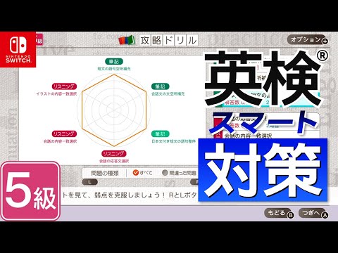 英検5級の勉強 17日目 『英検スマート対策』 Nintendo Switch