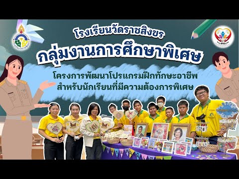 โครงการพัฒนาโปรแกรมฝึกทักษะอาชีพสำหรับนักเรียนที่มีความต้องก