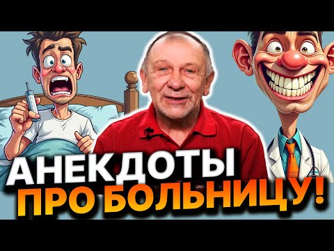 Анекдоты про член как у бешеного коня, слух жены и водку. ПОДБОРКА АНЕКДОТОВ ПРО БОЛЬНИЦУ