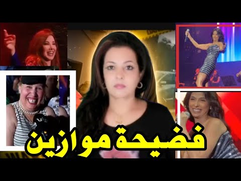 فضيحة مهرجان موازين‼️فنانة تكشف المستور بعد رفض نانسي عقرب رفع الراية👈احتقار فنانين مغاربة..فشل كبير
