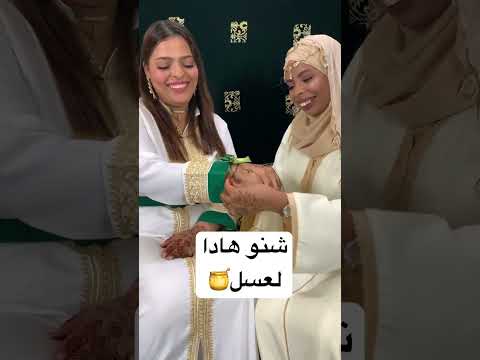 لعسل شنو هاد🍯