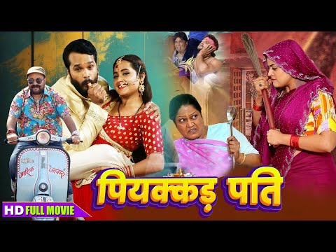 Piyakkad Pati | पियक्कड़ पति | #khesari lal yadav & kajal raghwani | new Lateast Bhojpuri movie 2025