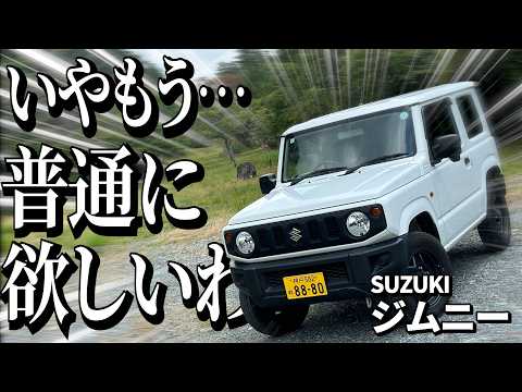 ベースグレードの超シンプルなジムニーに乗ったらどう考えても足車として最強すぎてロードスターとの2台持ちを本気で検討し始めちゃった件【スズキ ジムニー】